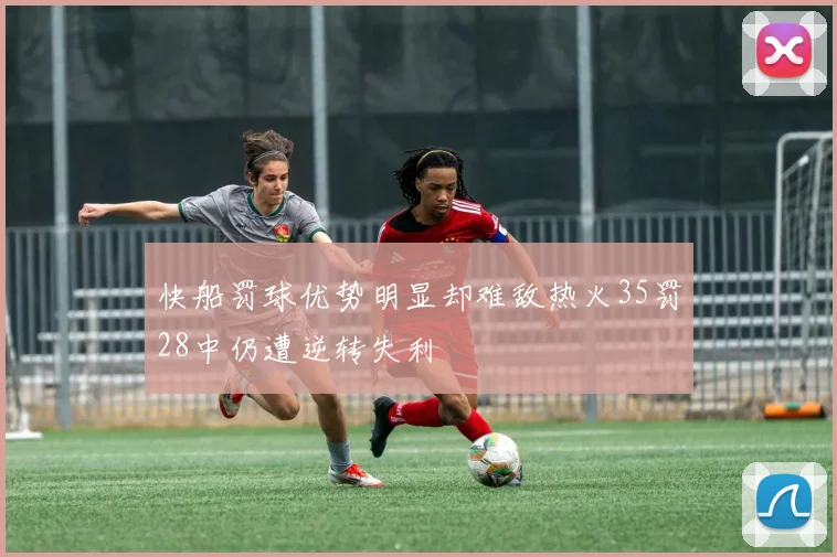 快船罚球优势明显却难敌热火35罚28中仍遭逆转失利