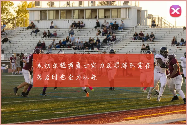 米切尔强调勇士实力反思球队需在落后时也全力以赴