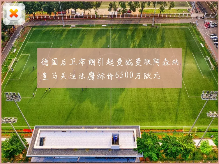 德国后卫布朗引起曼城曼联阿森纳皇马关注法鹰标价6500万欧元