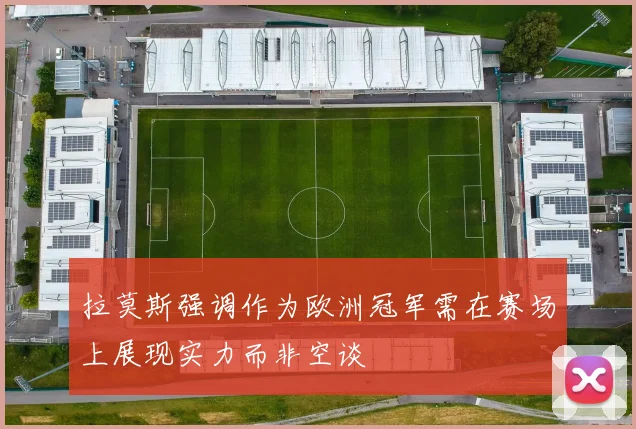 拉莫斯强调作为欧洲冠军需在赛场上展现实力而非空谈