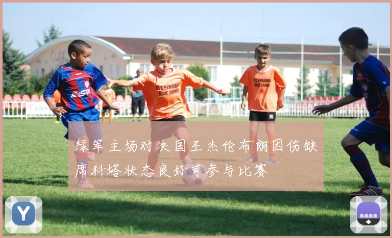 绿军主场对决国王杰伦布朗因伤缺席科塔状态良好可参与比赛