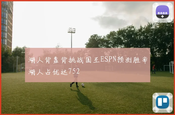 湖人背靠背挑战国王ESPN预测胜率湖人占优达752