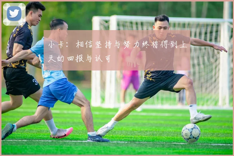 小卡：相信坚持与努力终将得到上天的回报与认可