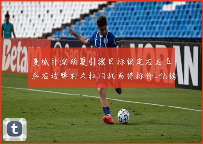 曼城计划明夏引援目标锁定右后卫和右边锋利夫拉门托或将标价1亿镑