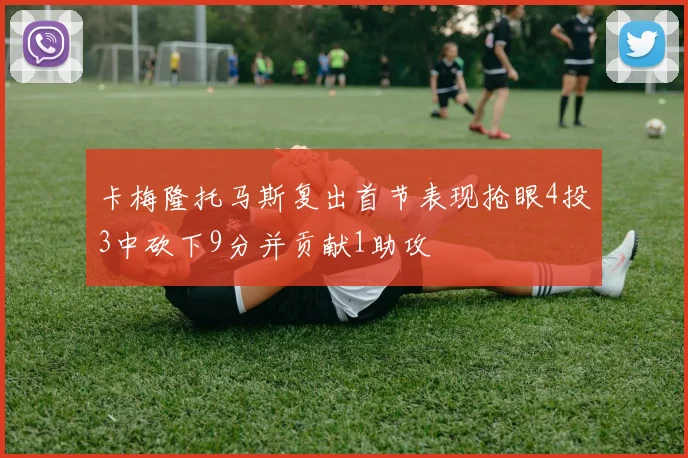 卡梅隆托马斯复出首节表现抢眼4投3中砍下9分并贡献1助攻