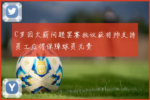 C罗因欠薪问题罢赛抗议获将帅支持员工应得保障球员无责