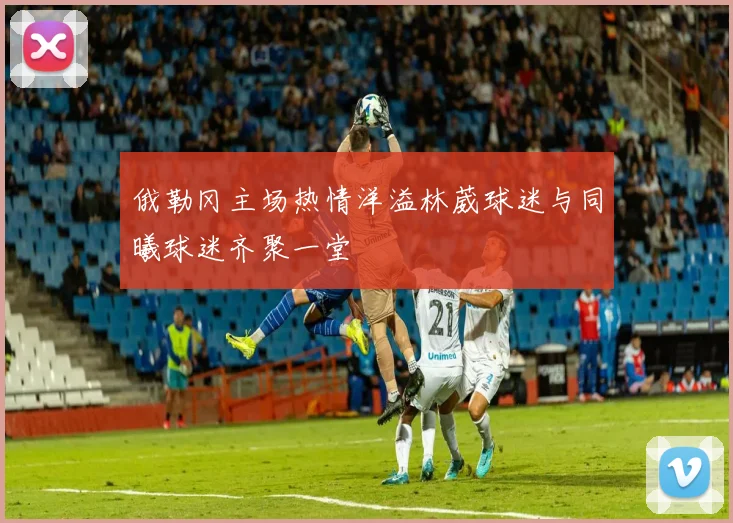 俄勒冈主场热情洋溢林葳球迷与同曦球迷齐聚一堂